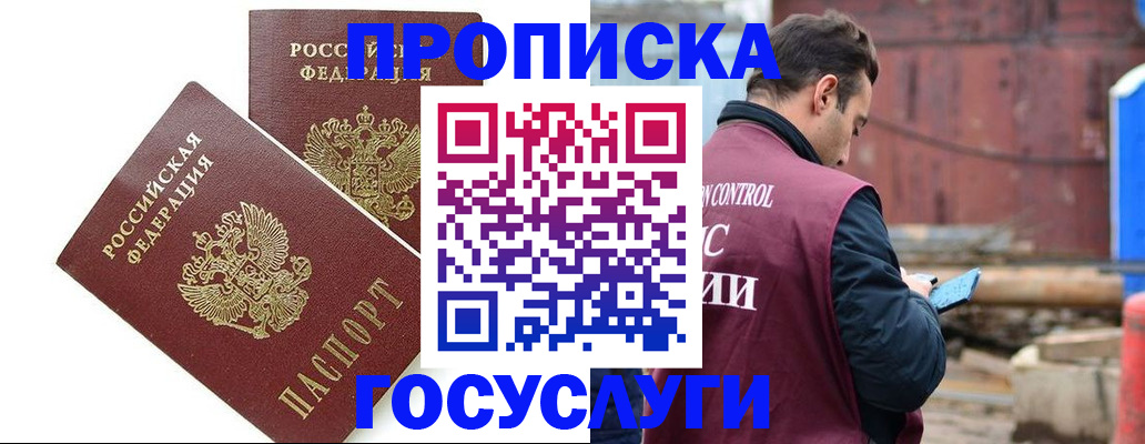 купить прописку в Тыве